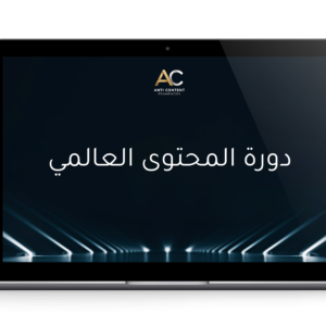 دورة المحتوى العالمي